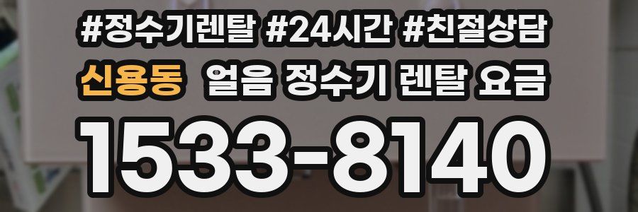 신용동 얼음 정수기 렌탈 요금