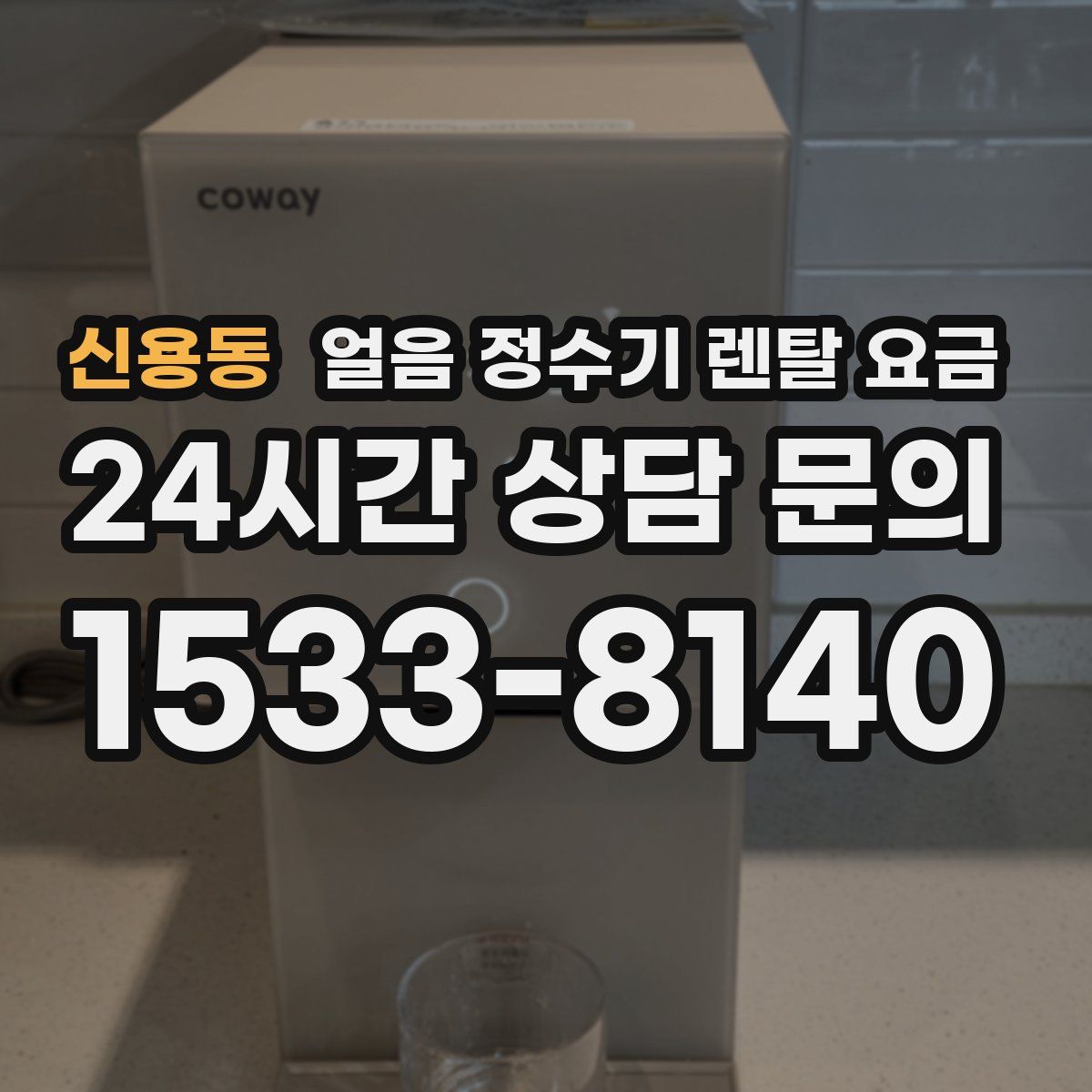 신용동 얼음 정수기 렌탈 요금