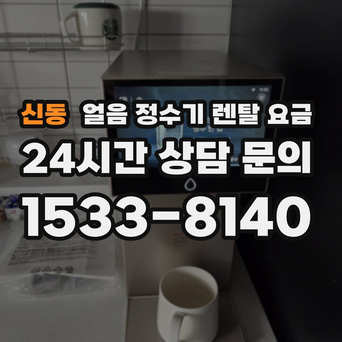 신동 얼음 정수기 렌탈 요금