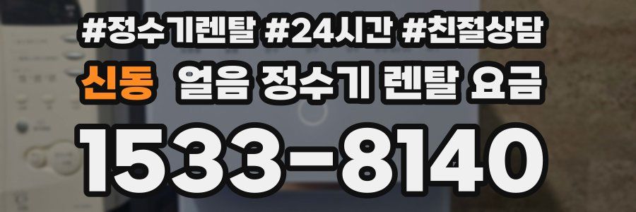 신동 얼음 정수기 렌탈 요금