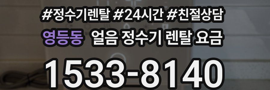 영등동 얼음 정수기 렌탈 요금