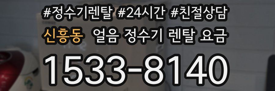 신흥동 얼음 정수기 렌탈 요금