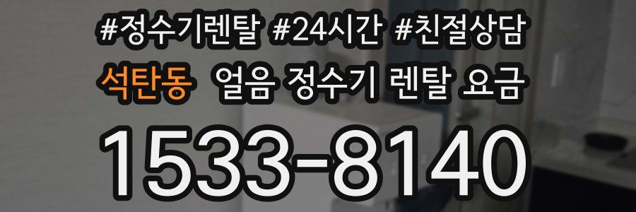 석탄동 얼음 정수기 렌탈 요금