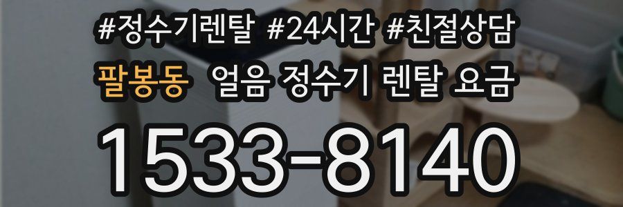 팔봉동 얼음 정수기 렌탈 요금