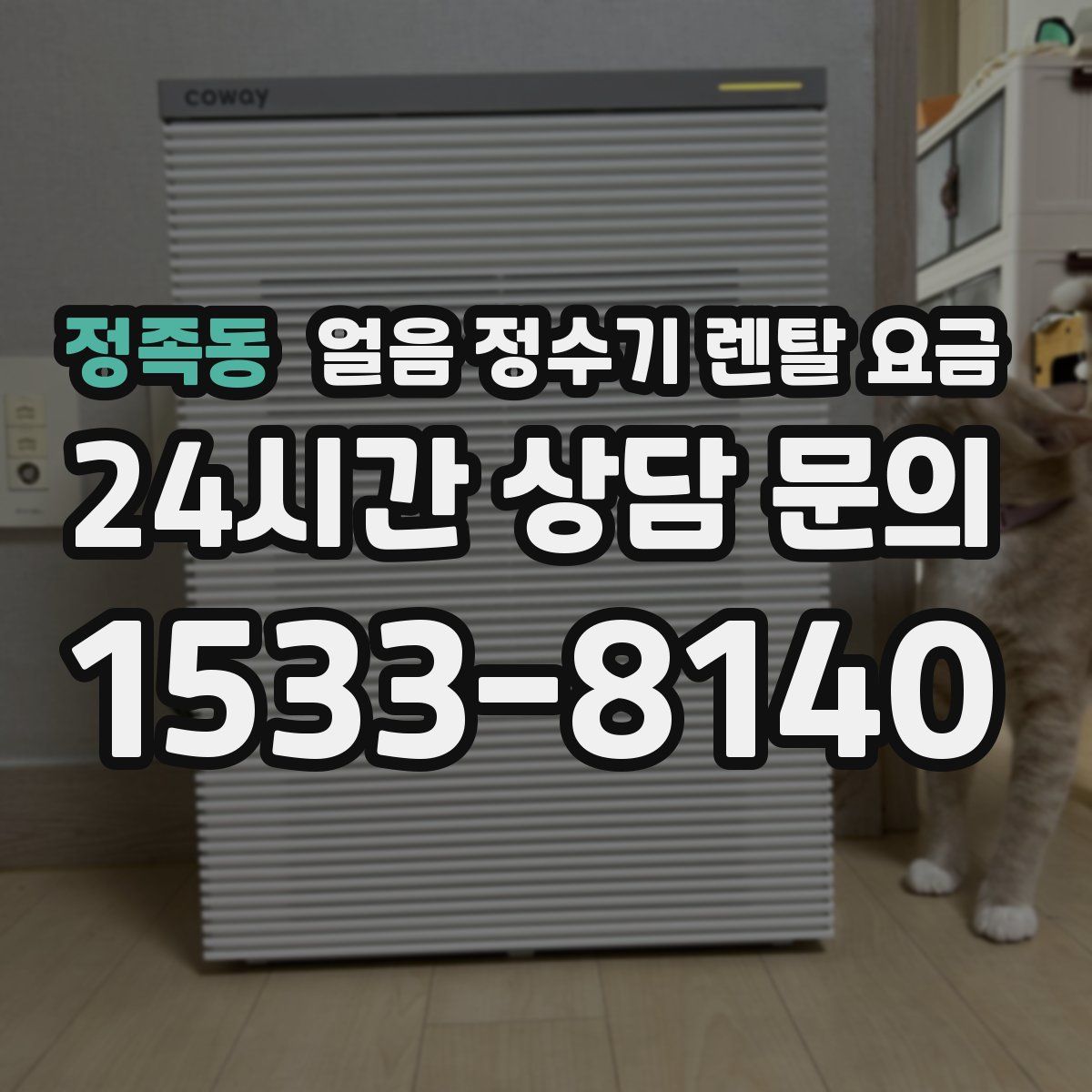 정족동 얼음 정수기 렌탈 요금