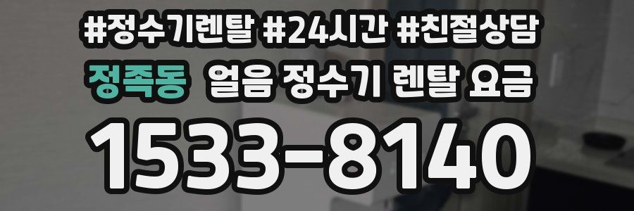 정족동 얼음 정수기 렌탈 요금