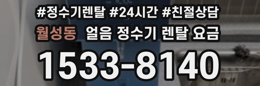 월성동 얼음 정수기 렌탈 요금