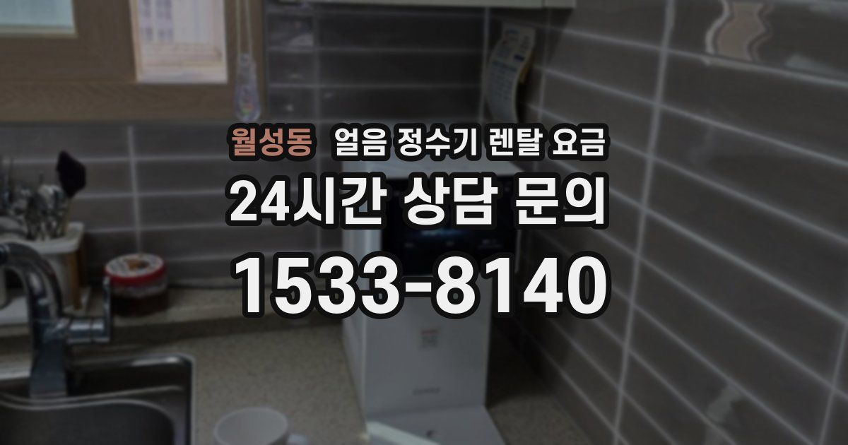 월성동 얼음 정수기 렌탈 요금