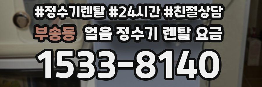 부송동 얼음 정수기 렌탈 요금