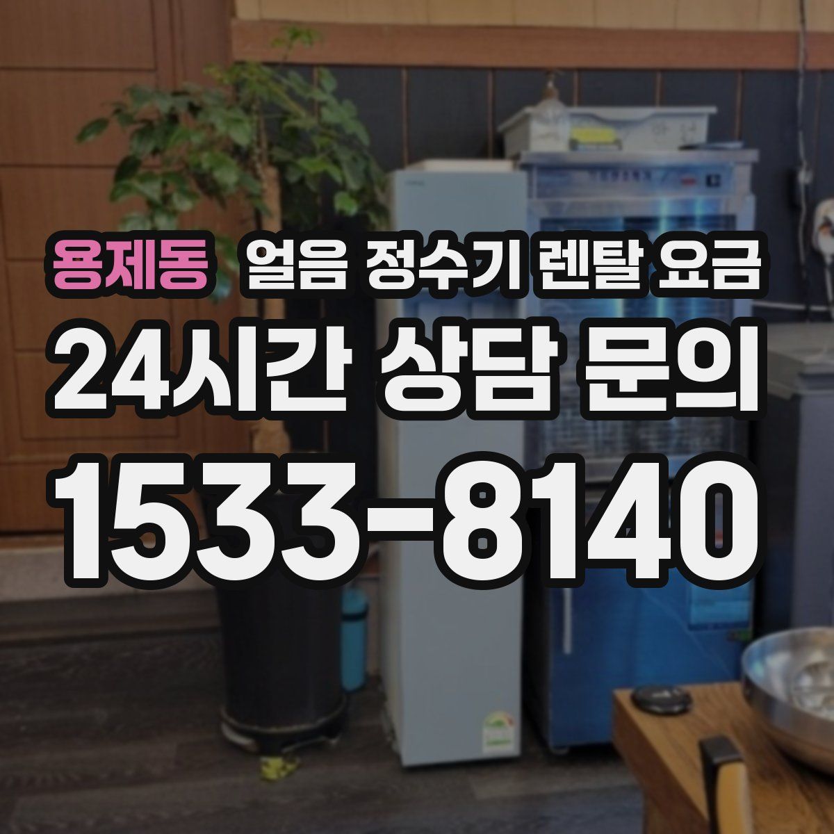 용제동 얼음 정수기 렌탈 요금