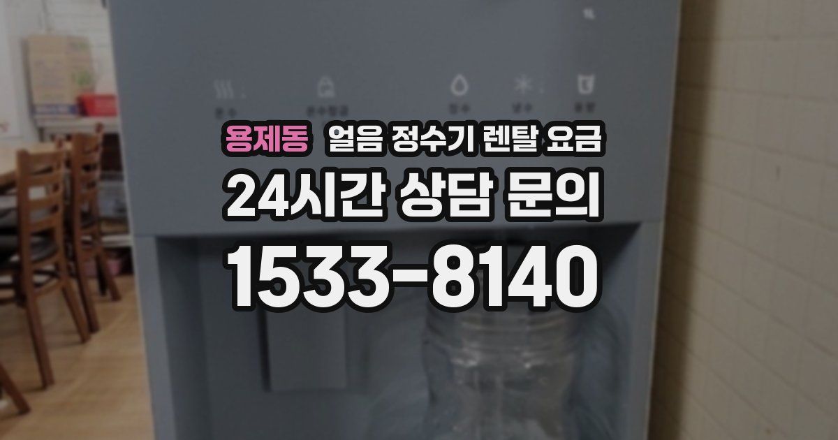 용제동 얼음 정수기 렌탈 요금