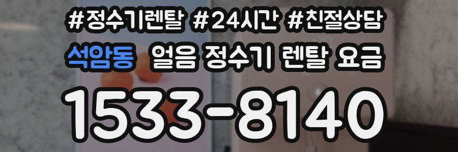 석암동 얼음 정수기 렌탈 요금