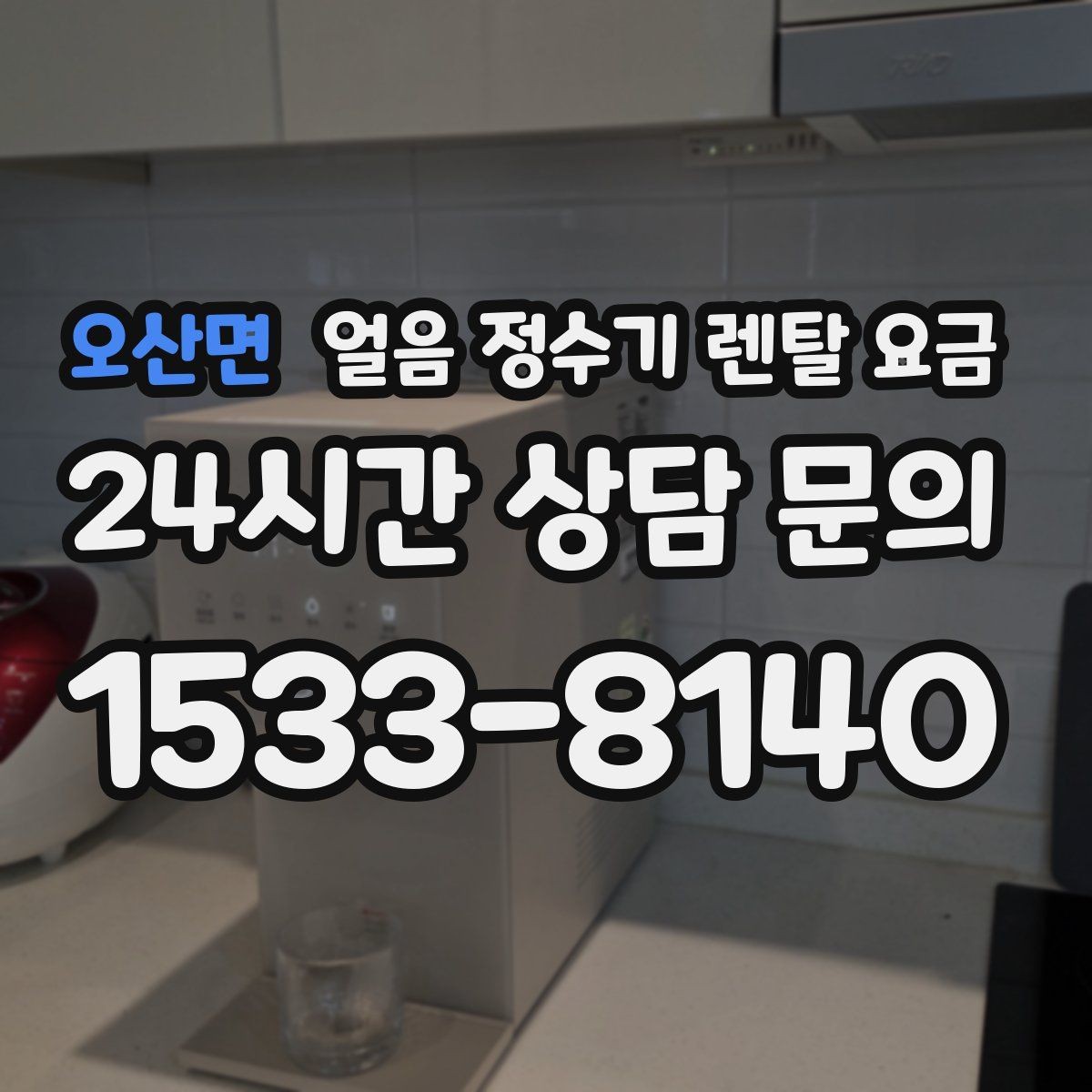 오산면 얼음 정수기 렌탈 요금 가족 수에 따라 달라지는 선택 기준