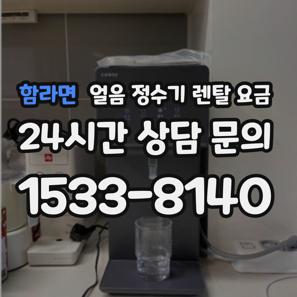 함라면 얼음 정수기 렌탈 요금