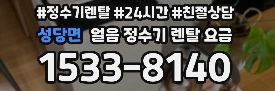 성당면 얼음 정수기 렌탈 요금