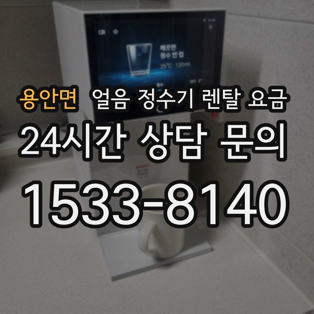 용안면 얼음 정수기 렌탈 요금