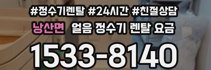 낭산면 얼음 정수기 렌탈 요금