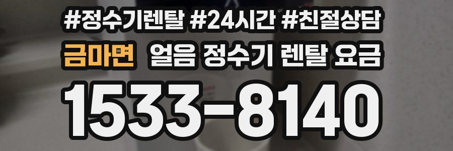 금마면 얼음 정수기 렌탈 요금