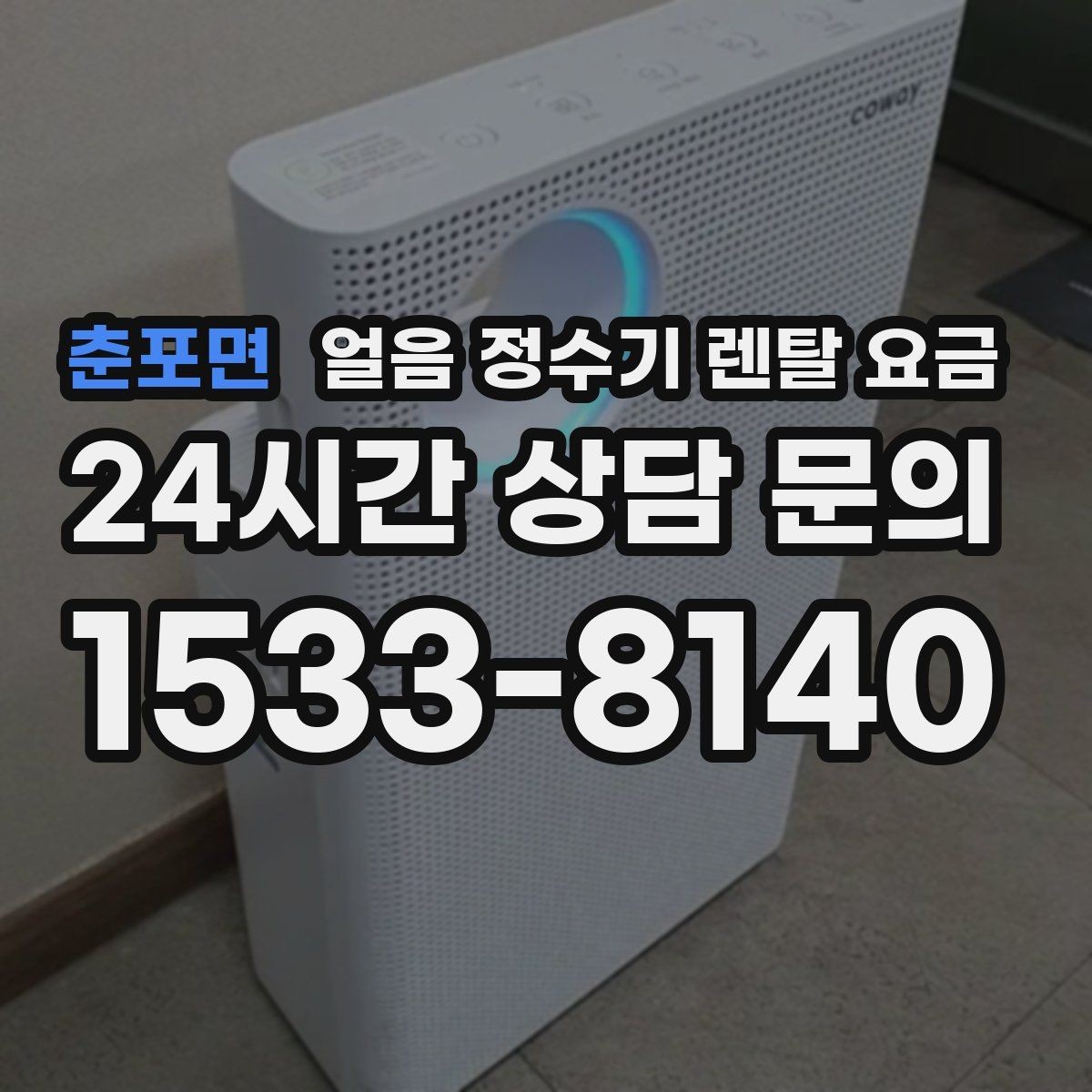 춘포면 얼음 정수기 렌탈 요금 사용 목적이 중요한 이유