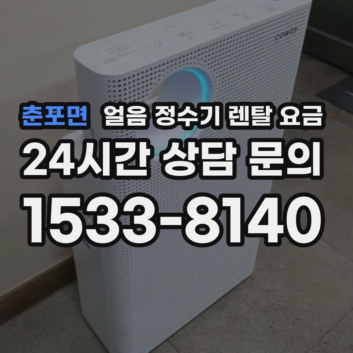 춘포면 얼음 정수기 렌탈 요금