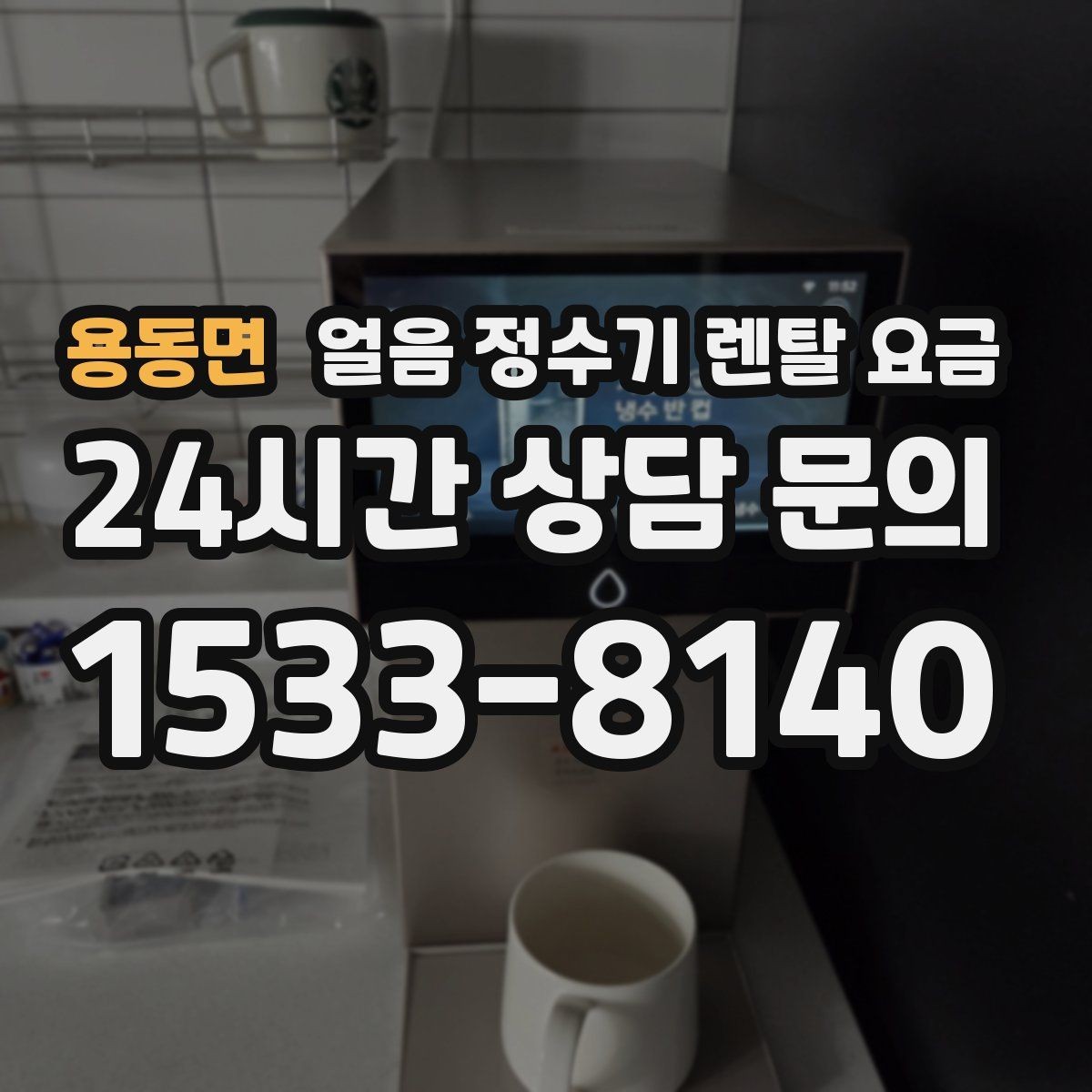 용동면 얼음 정수기 렌탈 요금 냉온 기능 포함 여부 고민될 때