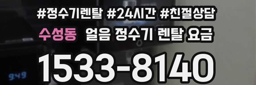 수성동 얼음 정수기 렌탈 요금
