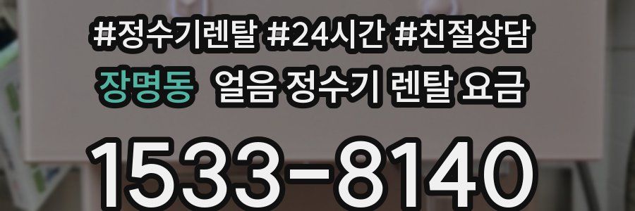 장명동 얼음 정수기 렌탈 요금