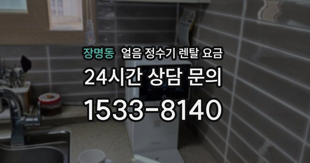 장명동 얼음 정수기 렌탈 요금