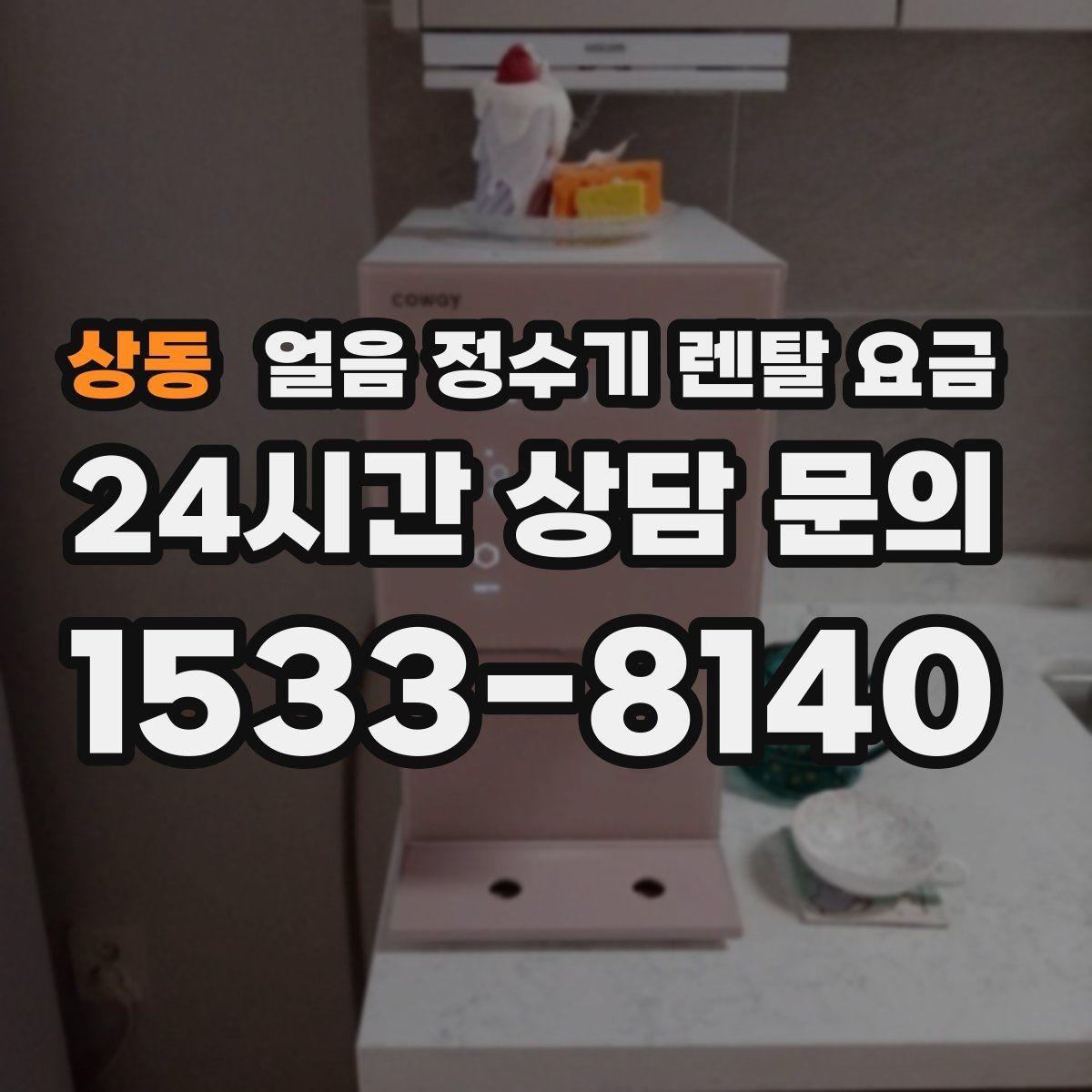 상동 얼음 정수기 렌탈 요금 방문 관리와 셀프 관리 차이 정리