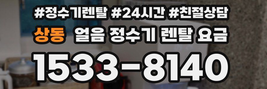 상동 얼음 정수기 렌탈 요금