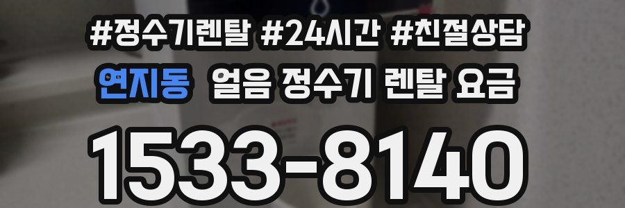 연지동 얼음 정수기 렌탈 요금