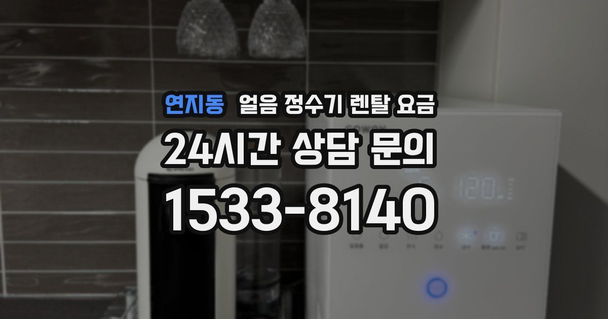 연지동 얼음 정수기 렌탈 요금