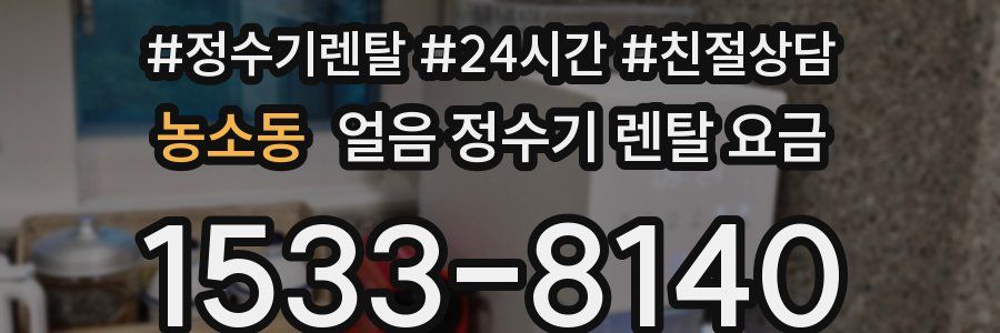 농소동 얼음 정수기 렌탈 요금