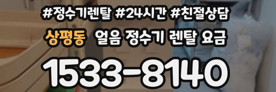 상평동 얼음 정수기 렌탈 요금