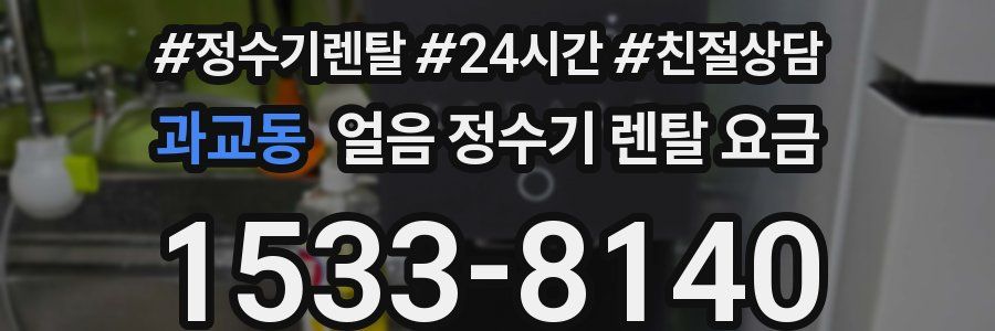 과교동 얼음 정수기 렌탈 요금