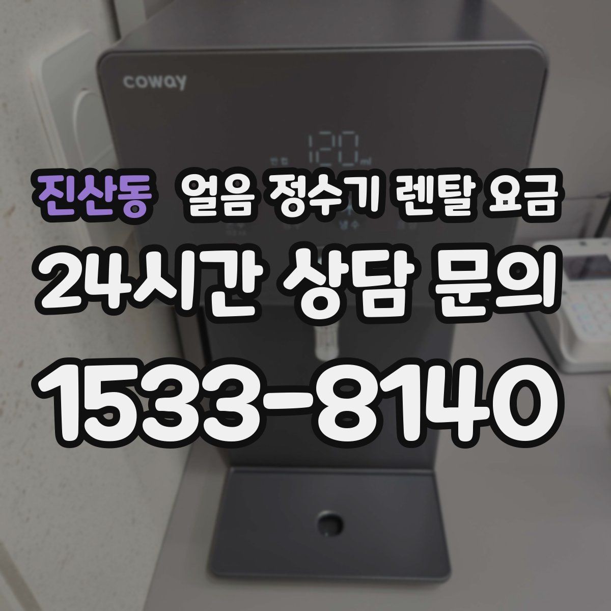 진산동 얼음 정수기 렌탈 요금 냉온정수기와 비교하는 방법