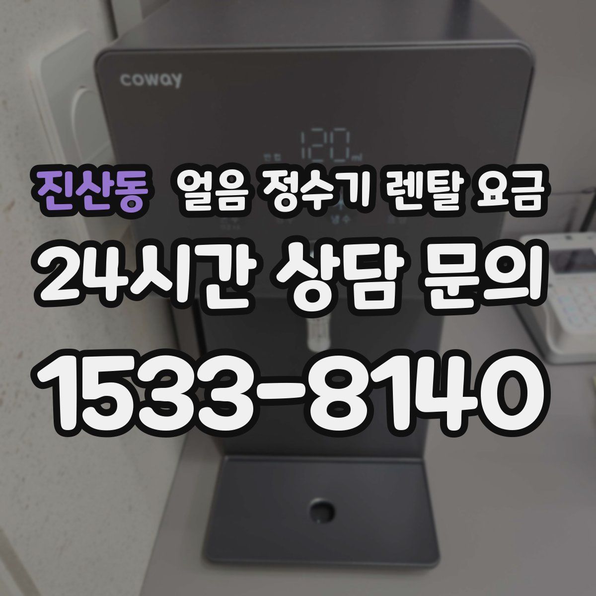 진산동 얼음 정수기 렌탈 요금