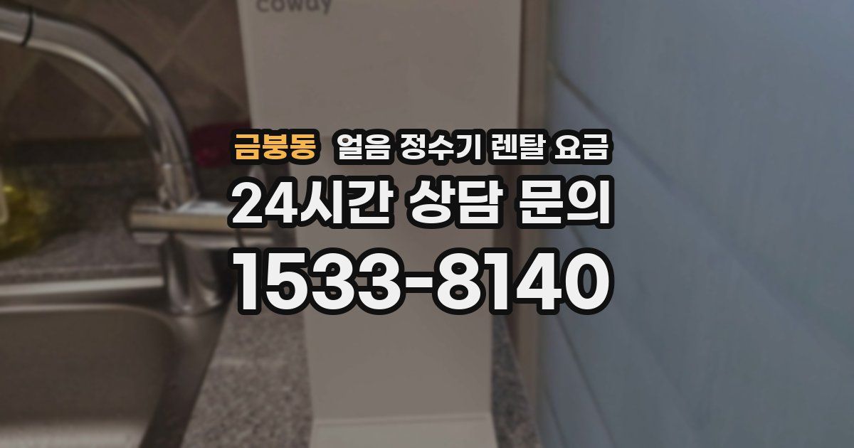 금붕동 얼음 정수기 렌탈 요금