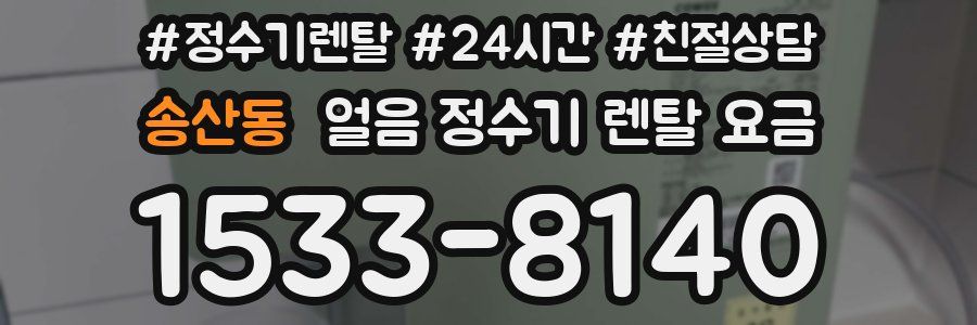 송산동 얼음 정수기 렌탈 요금