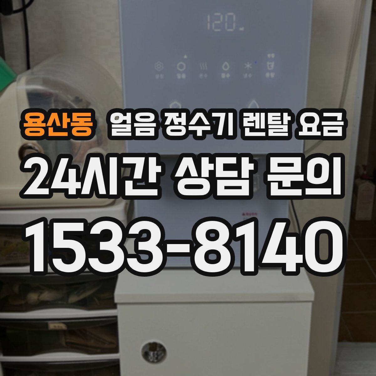 용산동 얼음 정수기 렌탈 요금