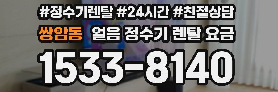 쌍암동 얼음 정수기 렌탈 요금