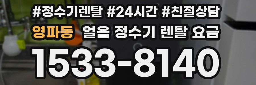 영파동 얼음 정수기 렌탈 요금
