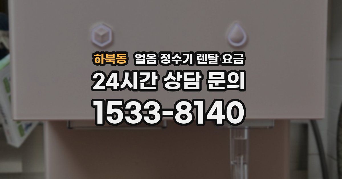 하북동 얼음 정수기 렌탈 요금