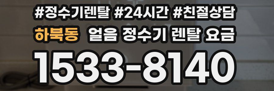 하북동 얼음 정수기 렌탈 요금