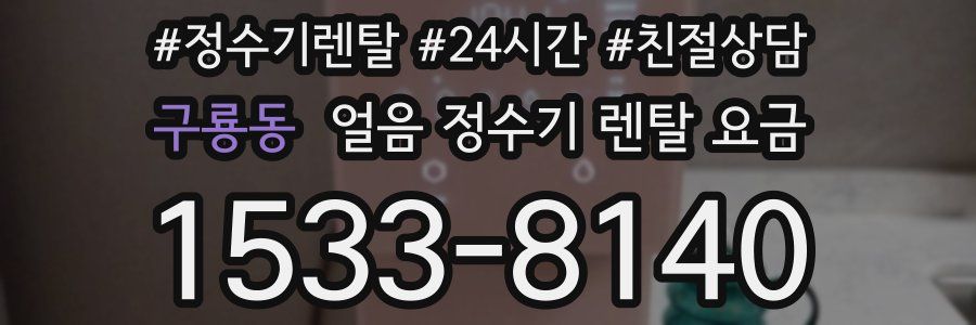 구룡동 얼음 정수기 렌탈 요금