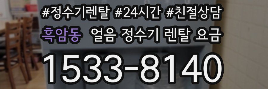 흑암동 얼음 정수기 렌탈 요금