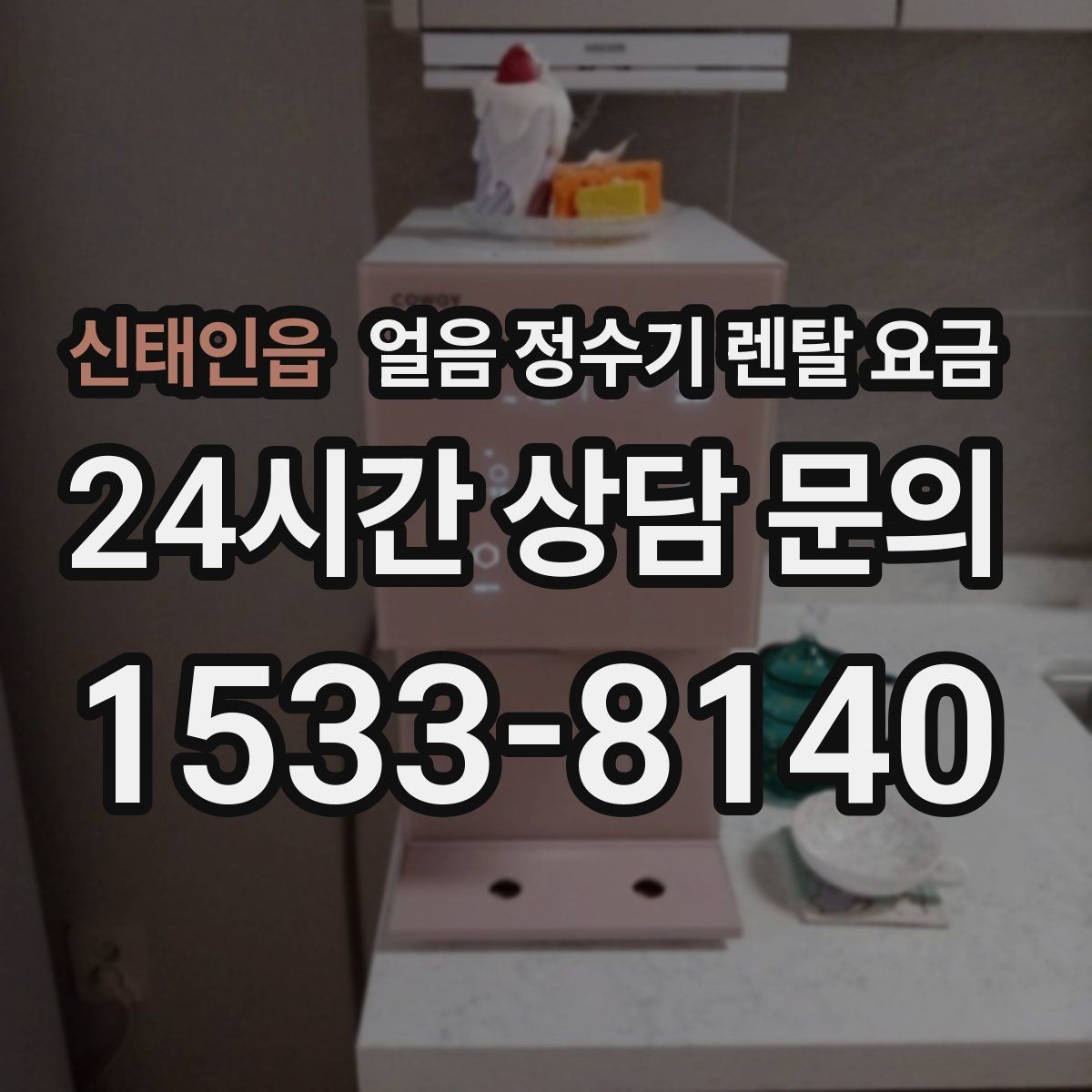 신태인읍 얼음 정수기 렌탈 요금 주방 구조에 따른 설치 기준