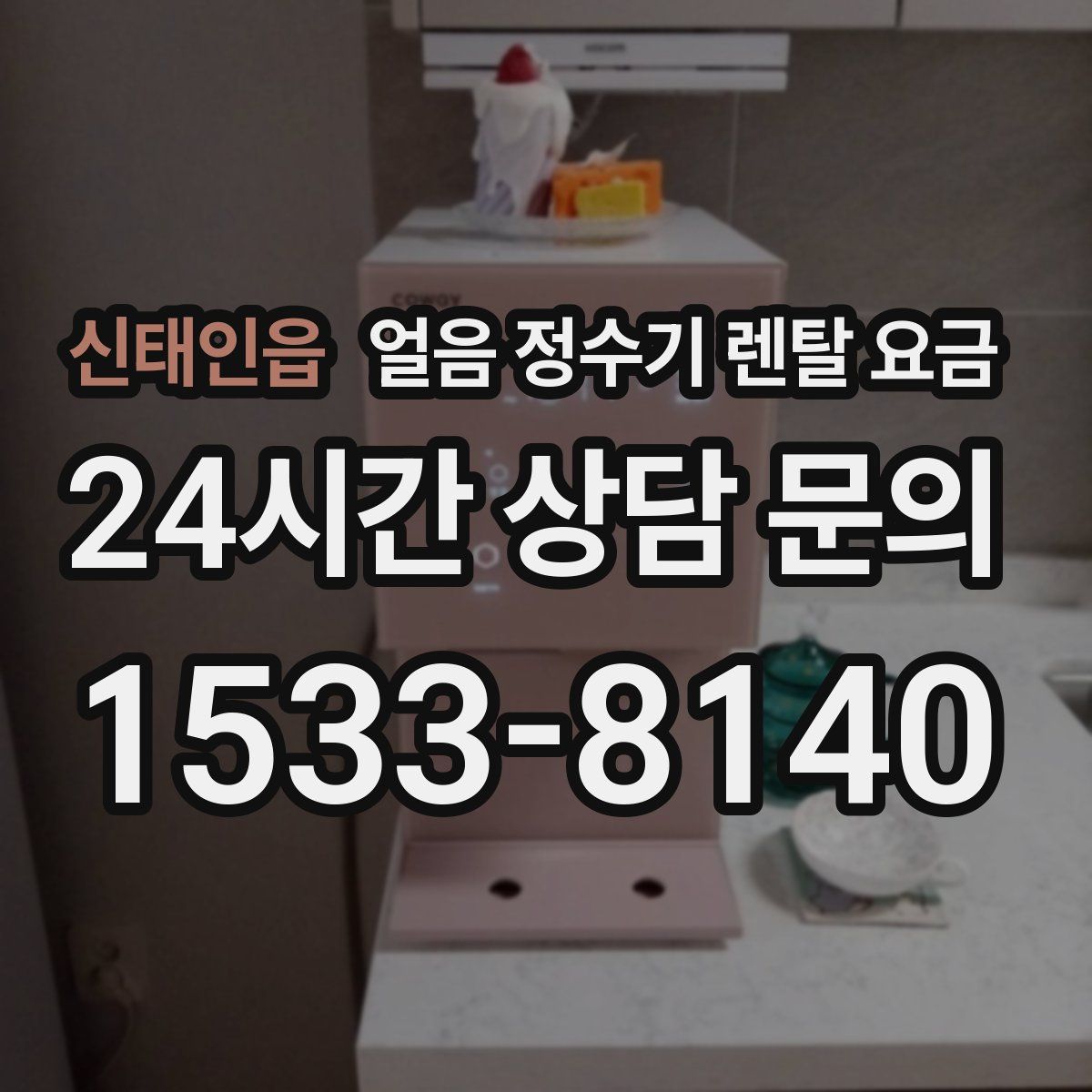 신태인읍 얼음 정수기 렌탈 요금