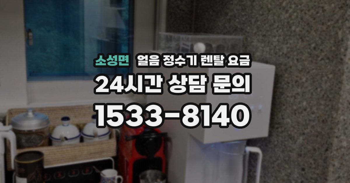 소성면 얼음 정수기 렌탈 요금