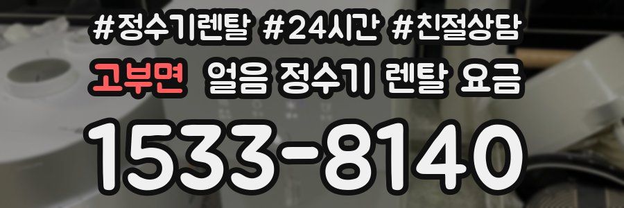 고부면 얼음 정수기 렌탈 요금